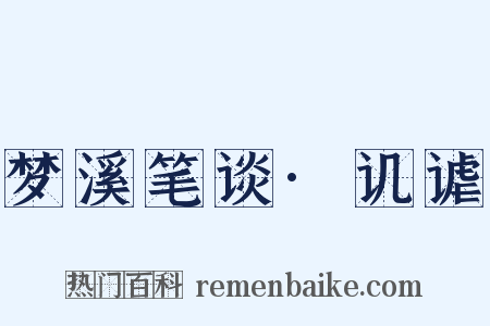 梦溪笔谈·讥谑是什么意思的图片